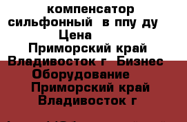  компенсатор сильфонный  в ппу ду300 › Цена ­ 100 - Приморский край, Владивосток г. Бизнес » Оборудование   . Приморский край,Владивосток г.